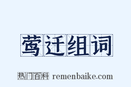 莺迁组词是什么意思的图片